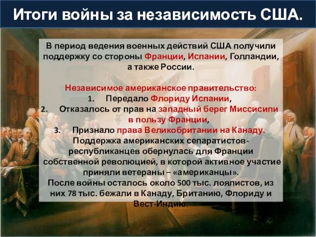 В период ведения военных действий США получили поддержку со стороны Франции,