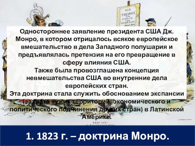 1. 1823 г. – доктрина Монро. Одностороннее заявление президента США Дж.