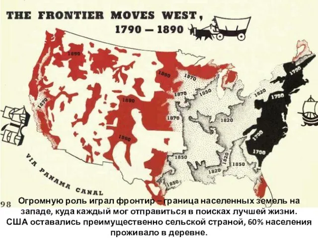 Огромную роль играл фронтир – граница населенных земель на западе, куда