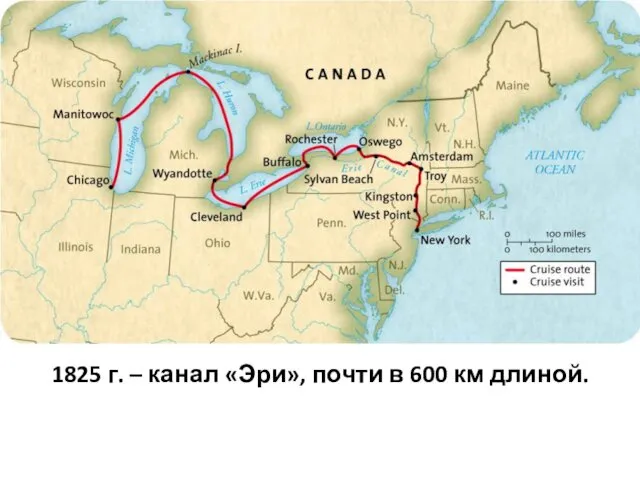 1825 г. – канал «Эри», почти в 600 км длиной.