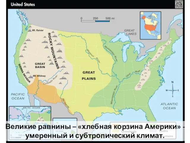 Великие равнины – «хлебная корзина Америки» - умеренный и субтропический климат.