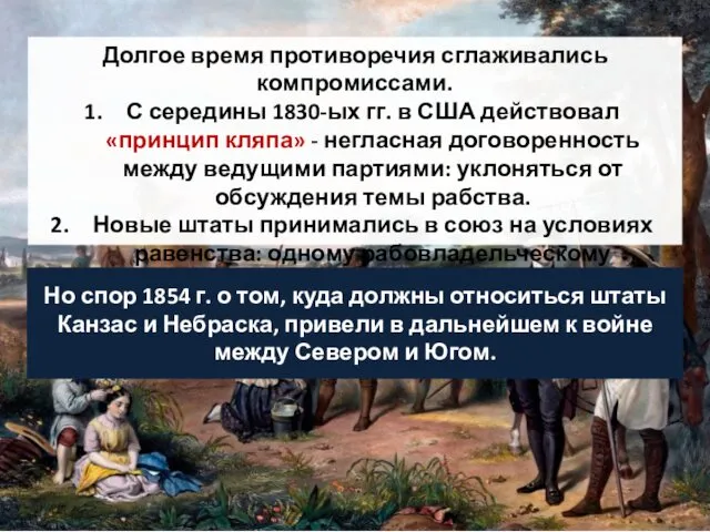 Долгое время противоречия сглаживались компромиссами. С середины 1830-ых гг. в США