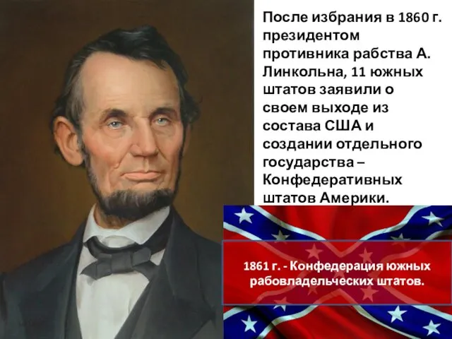 После избрания в 1860 г. президентом противника рабства А. Линкольна, 11