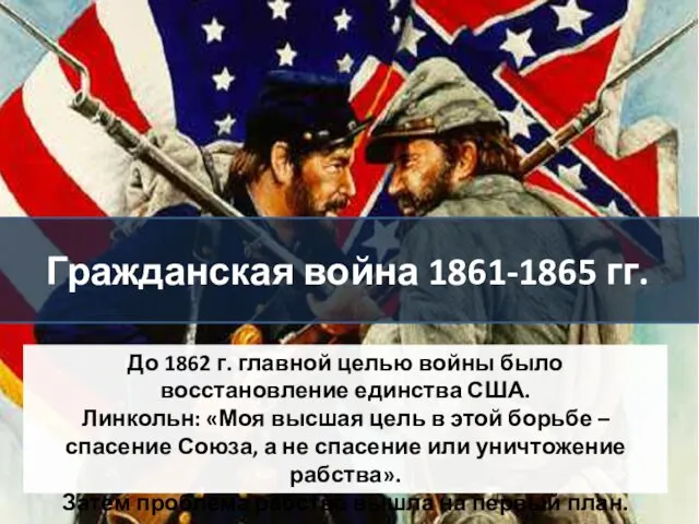 Гражданская война 1861-1865 гг. До 1862 г. главной целью войны было