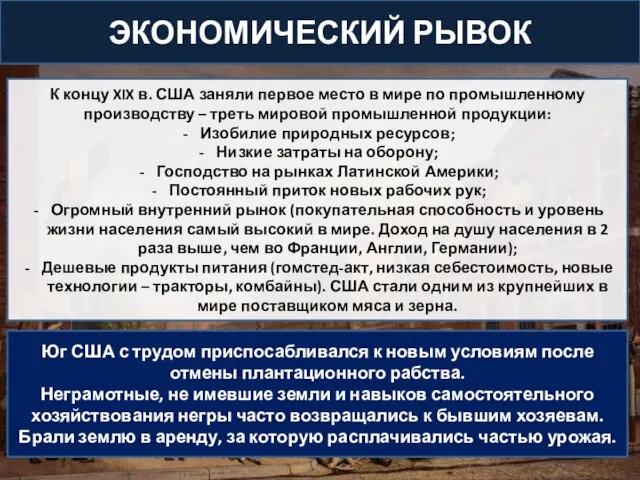 ЭКОНОМИЧЕСКИЙ РЫВОК К концу XIX в. США заняли первое место в