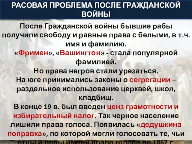 После Гражданской войны бывшие рабы получили свободу и равные права с