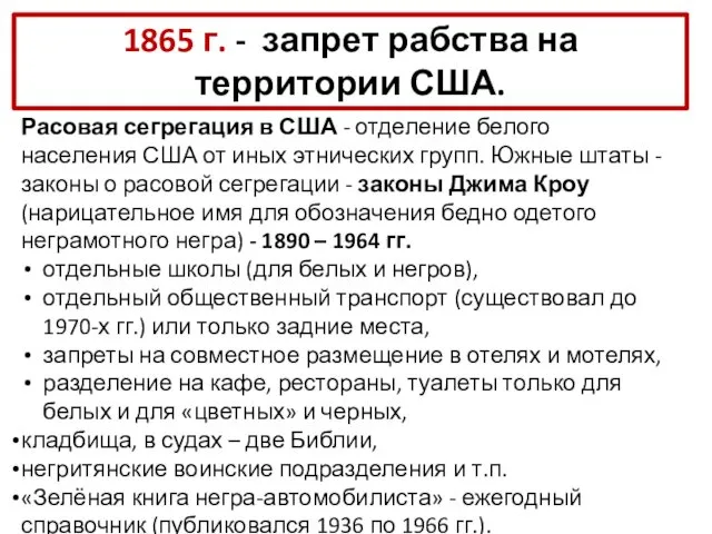 1865 г. - запрет рабства на территории США. Расовая сегрегация в