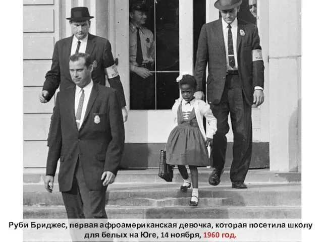Руби Бриджес, первая афроамериканская девочка, которая посетила школу для белых на Юге, 14 ноября, 1960 год.