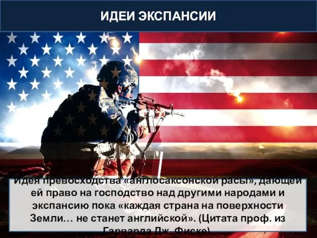 ИДЕИ ЭКСПАНСИИ Идея превосходства «англосаксонской расы», дающей ей право на господство