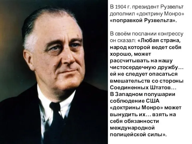 В 1904 г. президент Рузвельт дополнил «доктрину Монро» «поправкой Рузвельта». В