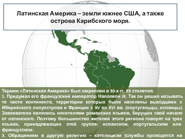 Термин «Латинская Америка» был закреплен в 30-х гг. XX столетия. 1.