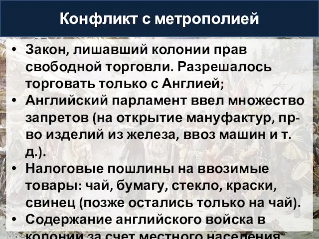 Конфликт с метрополией Закон, лишавший колонии прав свободной торговли. Разрешалось торговать