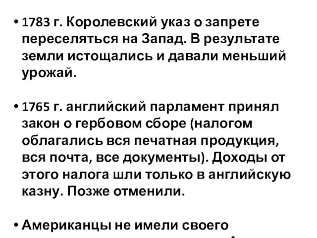 1783 г. Королевский указ о запрете переселяться на Запад. В результате