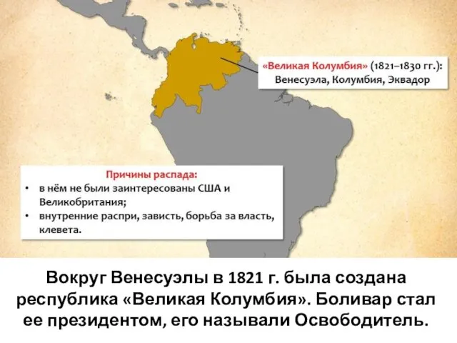 Вокруг Венесуэлы в 1821 г. была создана республика «Великая Колумбия». Боливар