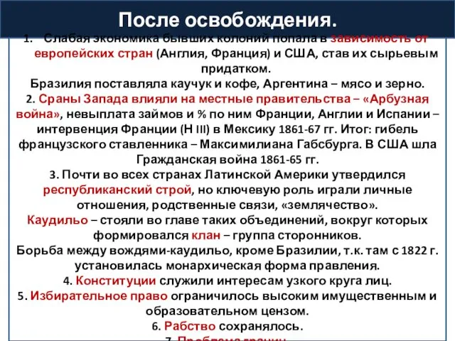 После освобождения. Слабая экономика бывших колоний попала в зависимость от европейских