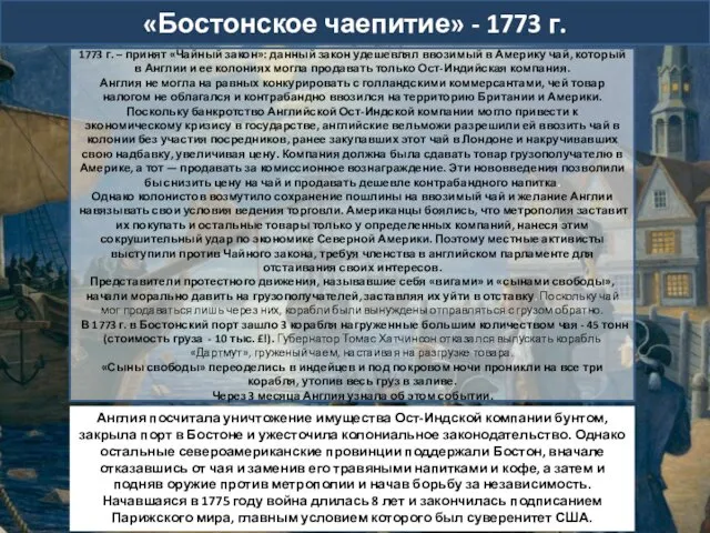 «Бостонское чаепитие» - 1773 г. 1773 г. – принят «Чайный закон»: