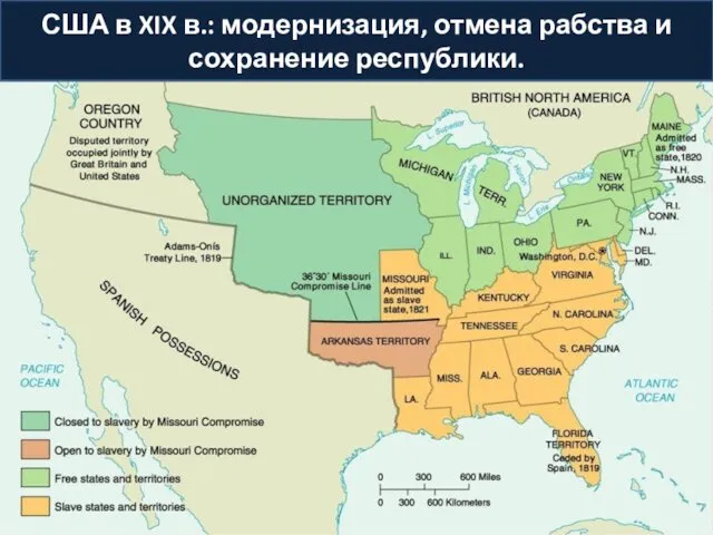 США в XIX в.: модернизация, отмена рабства и сохранение республики.