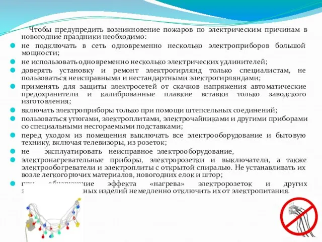 Чтобы предупредить возникновение пожаров по электрическим причинам в новогодние праздники необходимо: