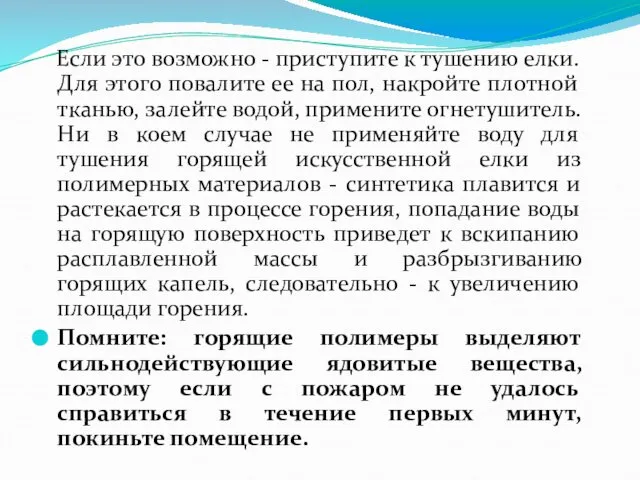 Если это возможно - приступите к тушению елки. Для этого повалите