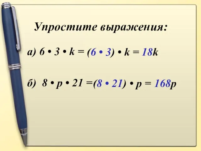 Упростите выражения: а) 6 • 3 • k = б) 8