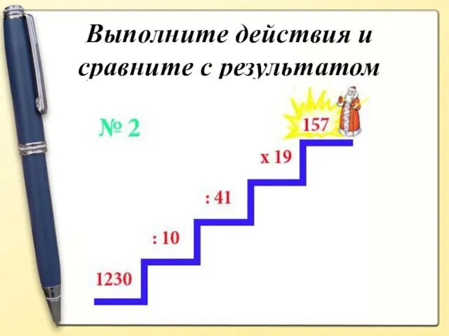 Выполните действия и сравните с результатом