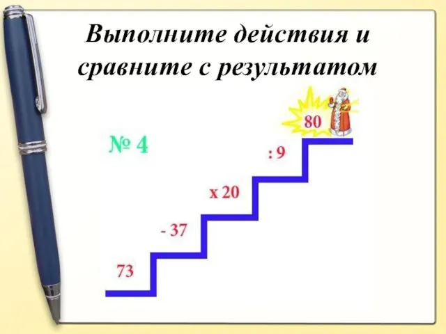 Выполните действия и сравните с результатом