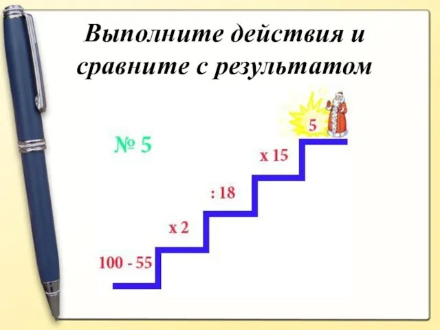 Выполните действия и сравните с результатом