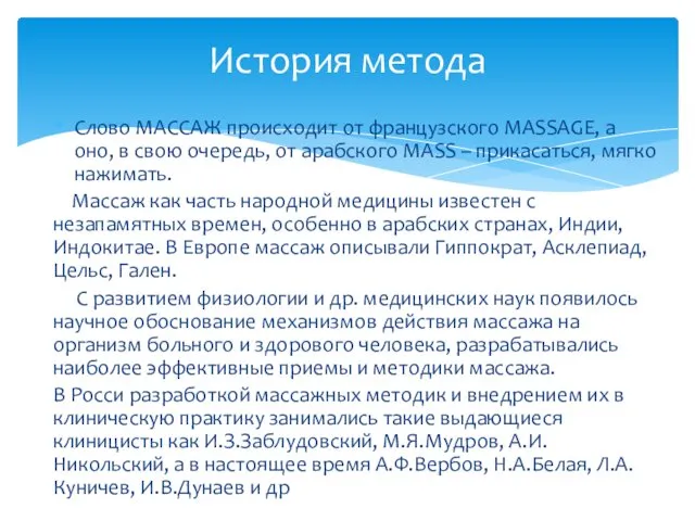 Слово МАССАЖ происходит от французского MASSAGE, а оно, в свою очередь,