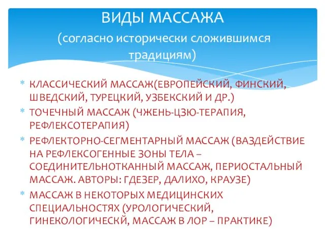 КЛАССИЧЕСКИЙ МАССАЖ(ЕВРОПЕЙСКИЙ, ФИНСКИЙ, ШВЕДСКИЙ, ТУРЕЦКИЙ, УЗБЕКСКИЙ И ДР.) ТОЧЕЧНЫЙ МАССАЖ (ЧЖЕНЬ-ЦЗЮ-ТЕРАПИЯ,