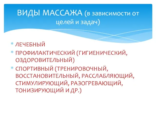 ЛЕЧЕБНЫЙ ПРОФИЛАКТИЧЕСКИЙ (ГИГИЕНИЧЕСКИЙ, ОЗДОРОВИТЕЛЬНЫЙ) СПОРТИВНЫЙ (ТРЕНИРОВОЧНЫЙ, ВОССТАНОВИТЕЛЬНЫЙ, РАССЛАБЛЯЮЩИЙ, СТИМУЛИРУЮЩИЙ, РАЗОГРЕВАЮЩИЙ, ТОНИЗИРУЮЩИЙ