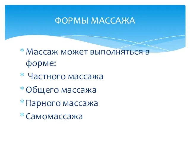 Массаж может выполняться в форме: Частного массажа Общего массажа Парного массажа Самомассажа ФОРМЫ МАССАЖА