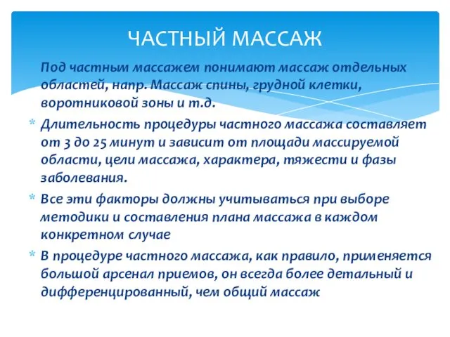 Под частным массажем понимают массаж отдельных областей, напр. Массаж спины, грудной