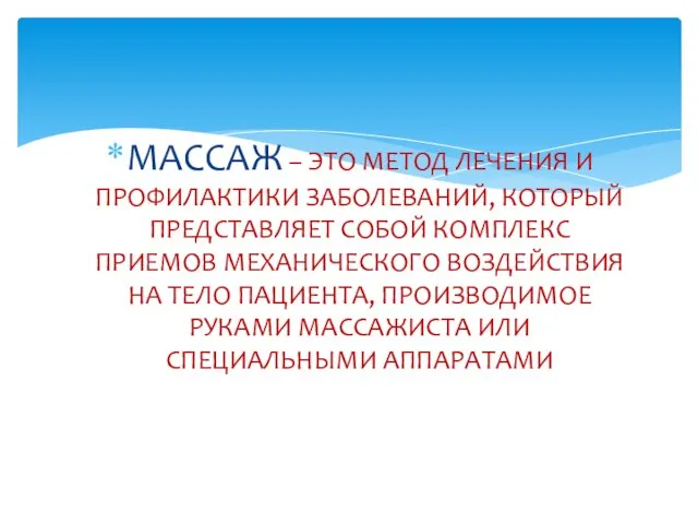 МАССАЖ – ЭТО МЕТОД ЛЕЧЕНИЯ И ПРОФИЛАКТИКИ ЗАБОЛЕВАНИЙ, КОТОРЫЙ ПРЕДСТАВЛЯЕТ СОБОЙ