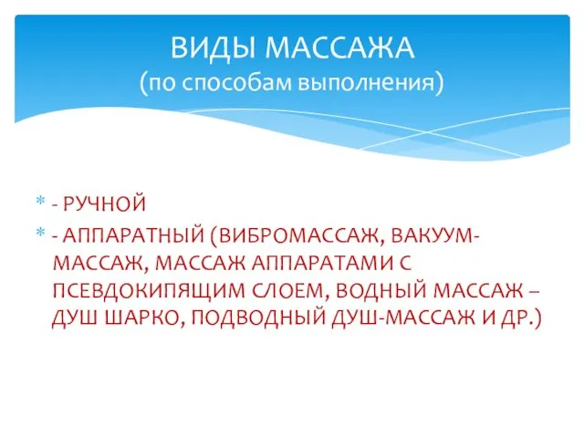 - РУЧНОЙ - АППАРАТНЫЙ (ВИБРОМАССАЖ, ВАКУУМ-МАССАЖ, МАССАЖ АППАРАТАМИ С ПСЕВДОКИПЯЩИМ СЛОЕМ,