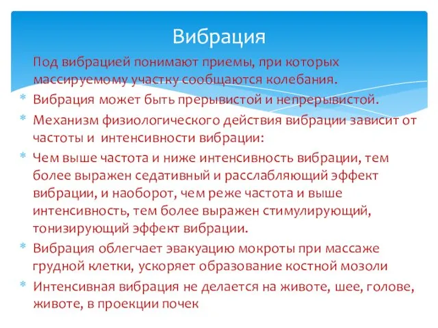 Под вибрацией понимают приемы, при которых массируемому участку сообщаются колебания. Вибрация