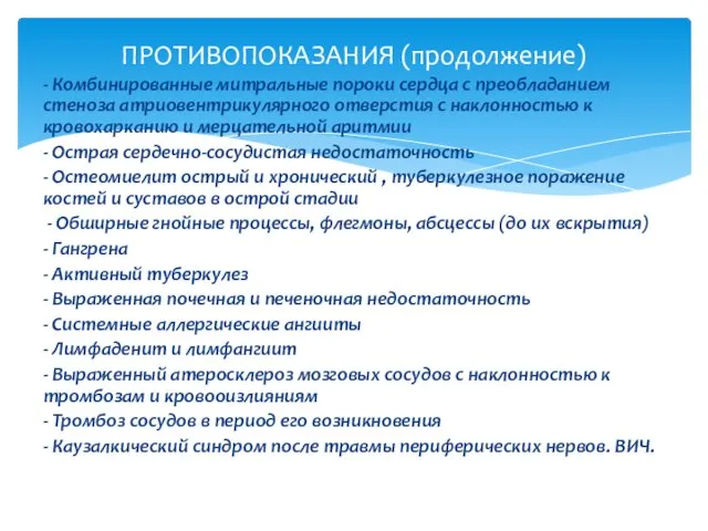 - Комбинированные митральные пороки сердца с преобладанием стеноза атриовентрикулярного отверстия с