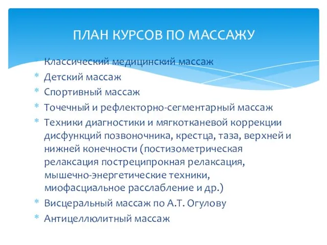 Классический медицинский массаж Детский массаж Спортивный массаж Точечный и рефлекторно-сегментарный массаж