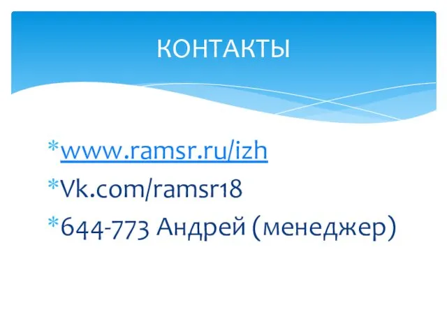 www.ramsr.ru/izh Vk.com/ramsr18 644-773 Андрей (менеджер) КОНТАКТЫ