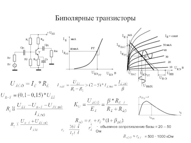 Биполярные транзисторы ‑ объемное сопротивление базы = 20 – 50 Ом = 500 ‑ 1000 кОм