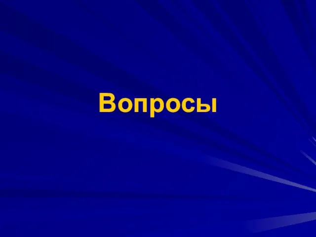 Вопросы