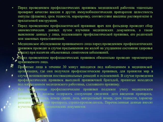 Перед проведением профилактических прививок медицинский работник тщательно проверяет качество вакцин и
