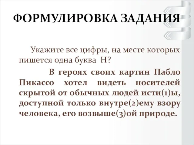 ФОРМУЛИРОВКА ЗАДАНИЯ Укажите все цифры, на месте которых пишется одна буква