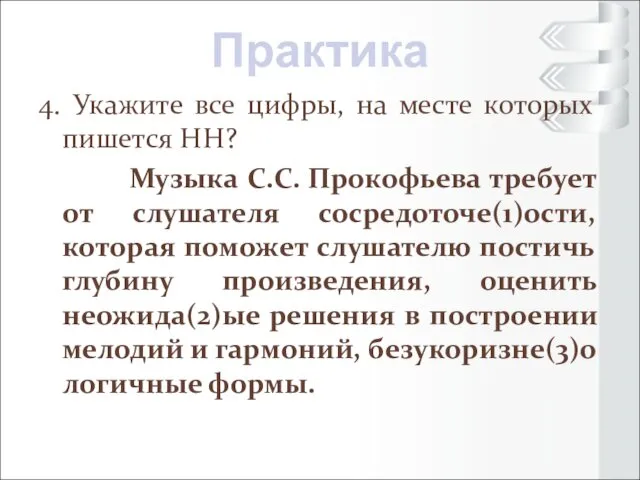 4. Укажите все цифры, на месте которых пишется НН? Музыка С.С.