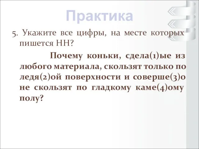 5. Укажите все цифры, на месте которых пишется НН? Почему коньки,