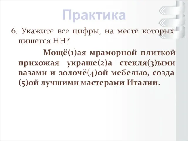 6. Укажите все цифры, на месте которых пишется НН? Мощё(1)ая мраморной