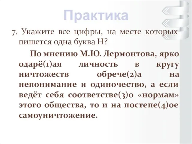 7. Укажите все цифры, на месте которых пишется одна буква Н?