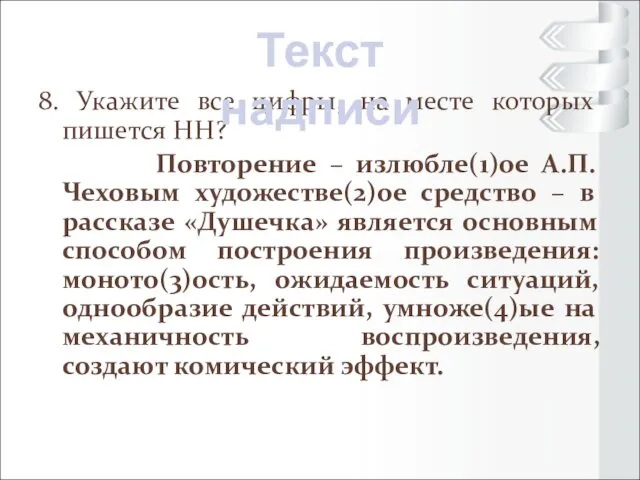 8. Укажите все цифры, на месте которых пишется НН? Повторение –