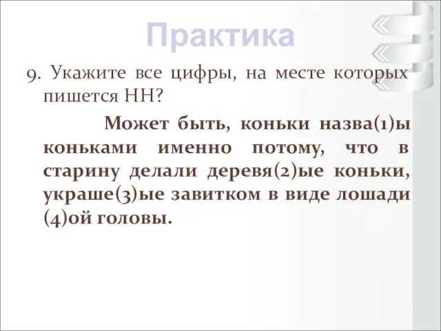 9. Укажите все цифры, на месте которых пишется НН? Может быть,