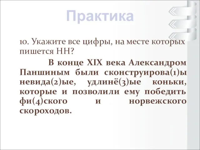 10. Укажите все цифры, на месте которых пишется НН? В конце