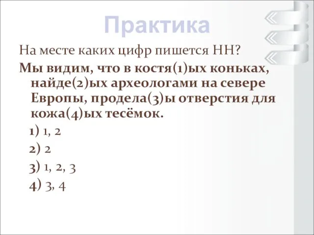 На месте каких цифр пишется НН? Мы видим, что в костя(1)ых